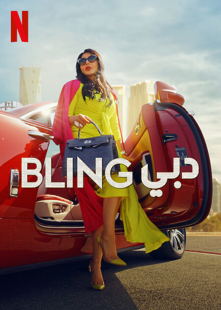 برنامج Dubai Bling الموسم الاول الحلقة 7 مترجمة