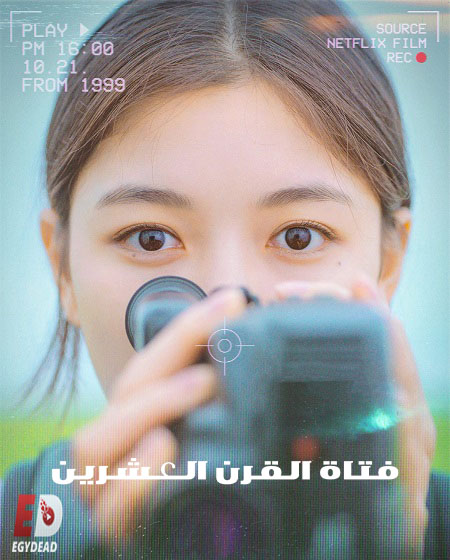 مشاهدة فيلم 20th Century Girl 2022 مترجم