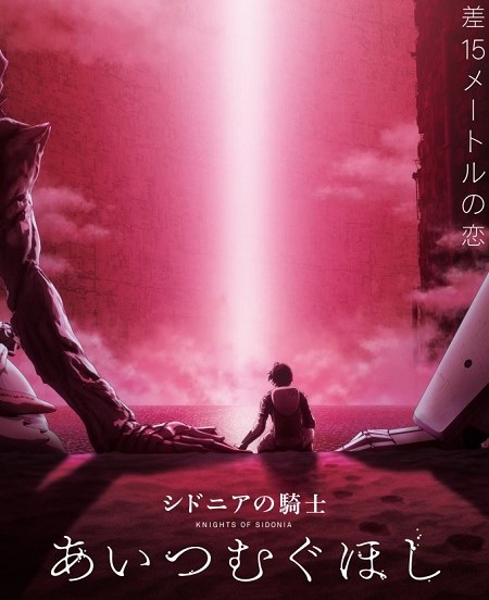 مشاهدة فيلم Sidonia no kishi Ai tsumugu hoshi 2021 مترجم