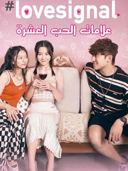 مسلسل علامات الحب العشرة Lovesignal الحلقة 2 مترجمة