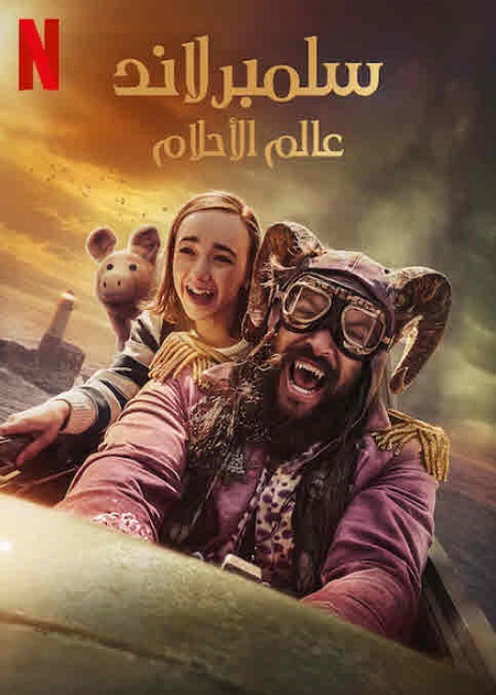 فيلم سلمبرلاند عالم الأحلام 2022 مدبلج