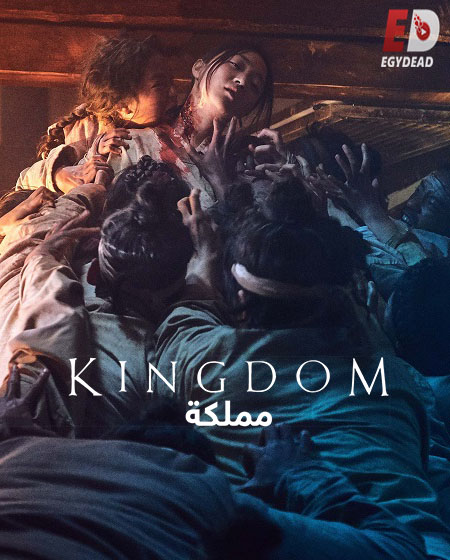 مسلسل مملكة Kingdom الموسم الاول الحلقة 1 مترجمة