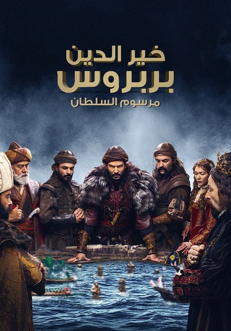 مسلسل خير الدين بربروس الحلقة 17 مترجمة