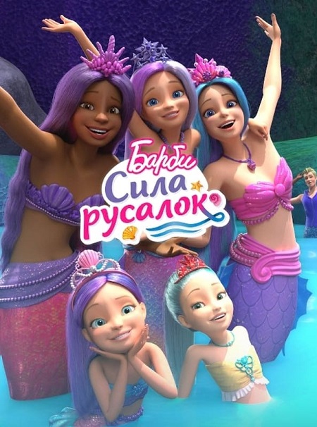 مشاهدة فيلم Barbie Mermaid Power 2022 مترجم