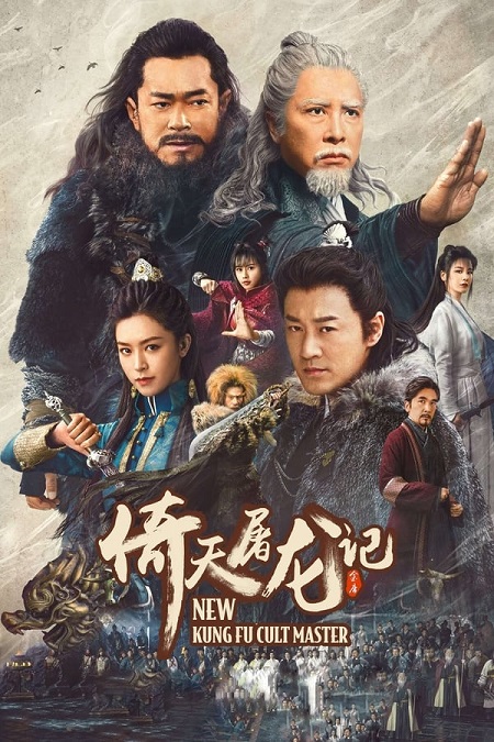 مشاهدة فيلم New Kung Fu Cult Master 1 2022 مترجم