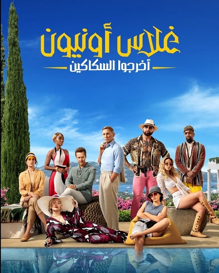 فيلم اخرجوا السكاكين 2 2022 مدبلج