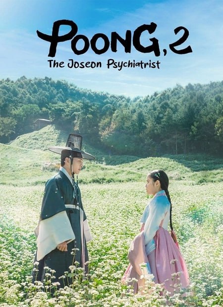 مسلسل بونغ الطبيب النفسي في جوسون Poong The Joseon Psychiatrist 2 مترجم كامل