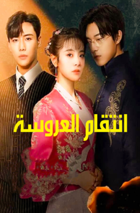 مسلسل انتقام العروسة Brides Revenge الحلقة 21 مترجمة