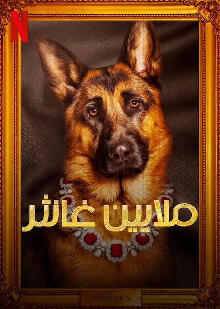 مسلسل Gunther’s Millions الموسم الاول الحلقة 4 مترجمة