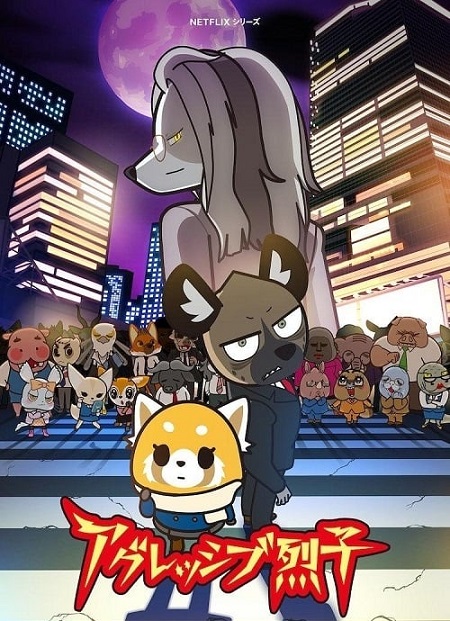 انمي Aggretsuko الموسم الرابع الحلقة 4 مترجمة