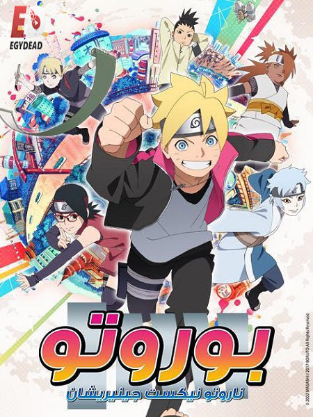 انمي بوروتو 2017 مدبلج كامل