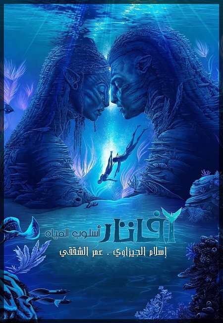 مشاهدة فيلم افاتار Avatar 2 2022 مترجم