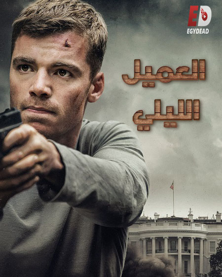 مسلسل The Night Agent الموسم الاول الحلقة 7 مترجمة