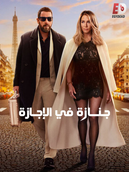 فيلم جنازة في الإجازة 2 مدبلج