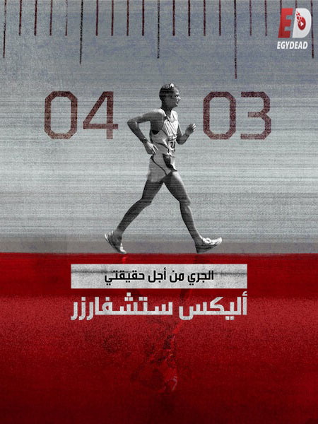 مسلسل Running for the Truth Alex Schwazer الحلقة 4 مترجمة