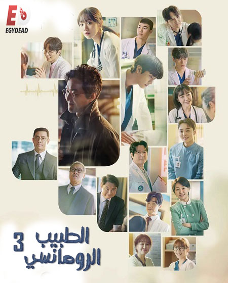 مسلسل Dr. Romantic الموسم الثالث الحلقة 14 مترجمة