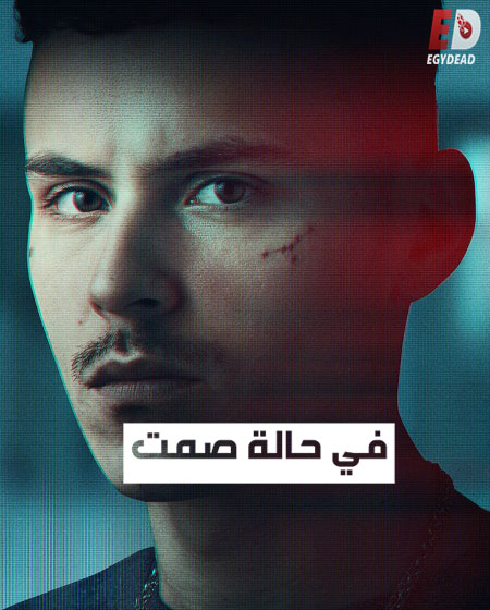 مسلسل El Silencio 2023 مترجم كامل