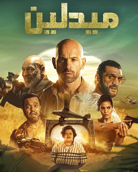 فيلم ميدلين 2023 مدبلج