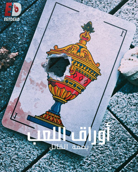 مسلسل The Playing Card Killer 2023 مترجم كامل