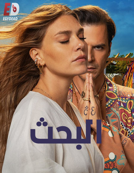 مسلسل التركي البحث الحلقة 2 مدبلجة