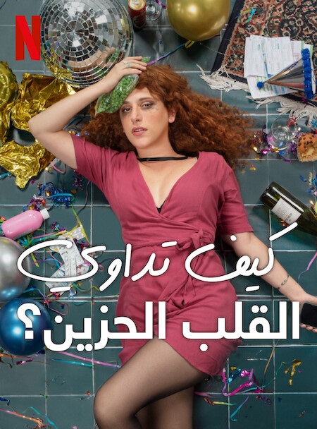 مشاهدة فيلم How to Deal with a Heartbreak 2023 مترجم