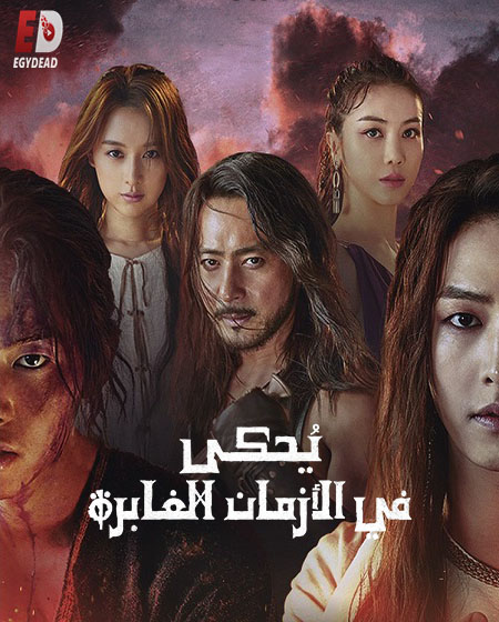 مسلسل Arthdal Chronicles الموسم الاول الحلقة 10 مترجمة