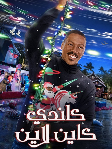 فيلم كاندي كاين لاين 2023 مدبلج