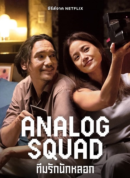 العائلة المستاجرة Analog Squad الحلقة 7 مترجمة