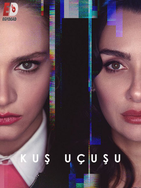 مسلسل الطموح الاعمى Kus Ucusu الموسم الاول مترجم كامل