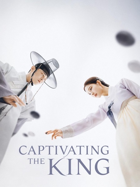 مسلسل اسر الملك Captivating the King 2024 مترجم كامل