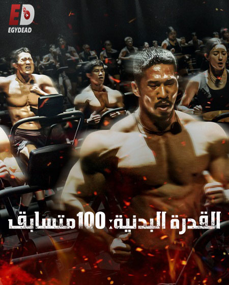 برنامج Physical 100 الموسم الثاني الحلقة 1 مترجمة