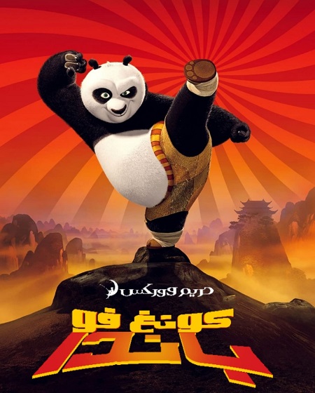 فيلم كونغ فو باندا 1 2008 مدبلج