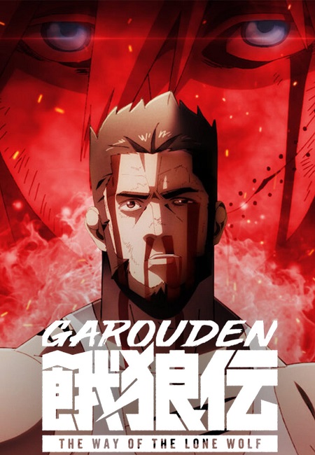 انمي Garouden 2024 مترجم كامل