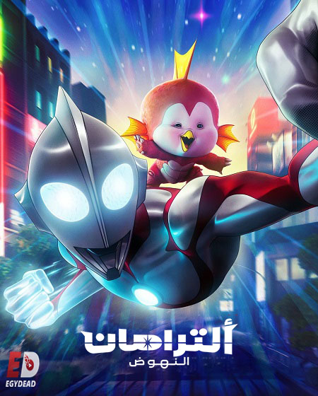 فيلم الترامان النهوض 2024 مدبلج