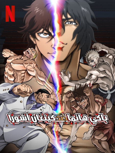 فيلم باكي هانما ضد كينغان اشورا 2024 مدبلج