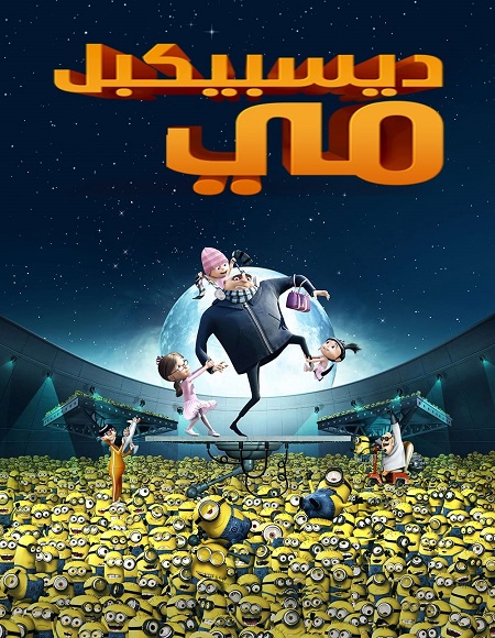 فيلم انا الحقير 1 2010 مدبلج