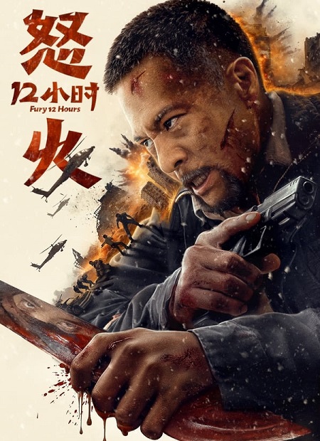 مشاهدة فيلم Fury 12 Hours 2024 مترجم