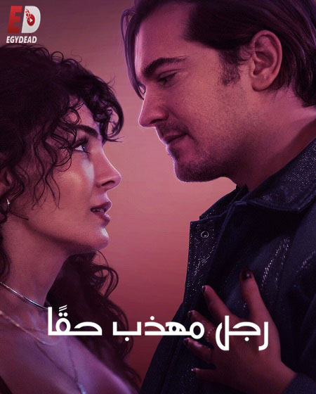 فيلم رجل مهذب حقا 2024 مدبلج