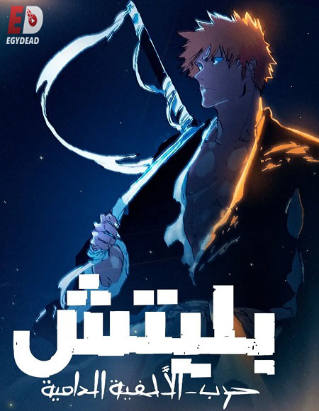 انمي بليتش الجزء الثاني الحلقة 28 مدبلجة