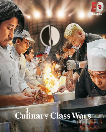 برنامج Culinary Class Wars الموسم الاول الحلقة 6 مترجمة