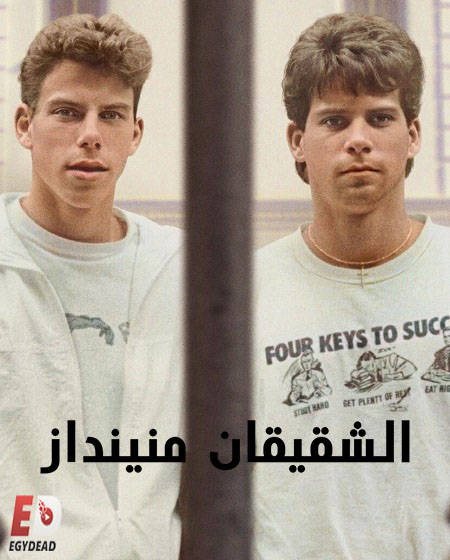 مشاهدة فيلم The Menendez Brothers 2024 مترجم