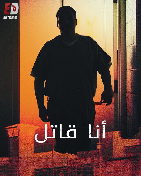 مسلسل I Am a Killer الموسم الخامس مترجم كامل