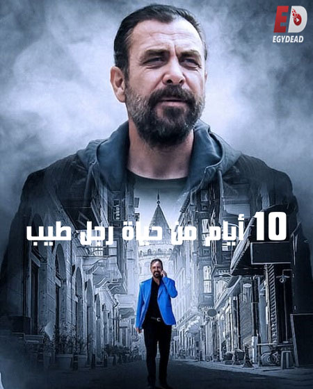 فيلم 10 ايام من حياة رجل طيب 2023 مدبلج