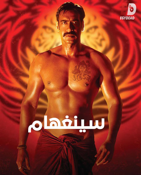 فيلم سينغهام 1 2011 مدبلج